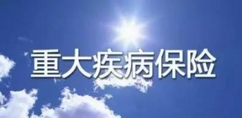 重疾險(xiǎn)加費(fèi)承保還可以買嗎？保險(xiǎn)是怎么來(lái)的？