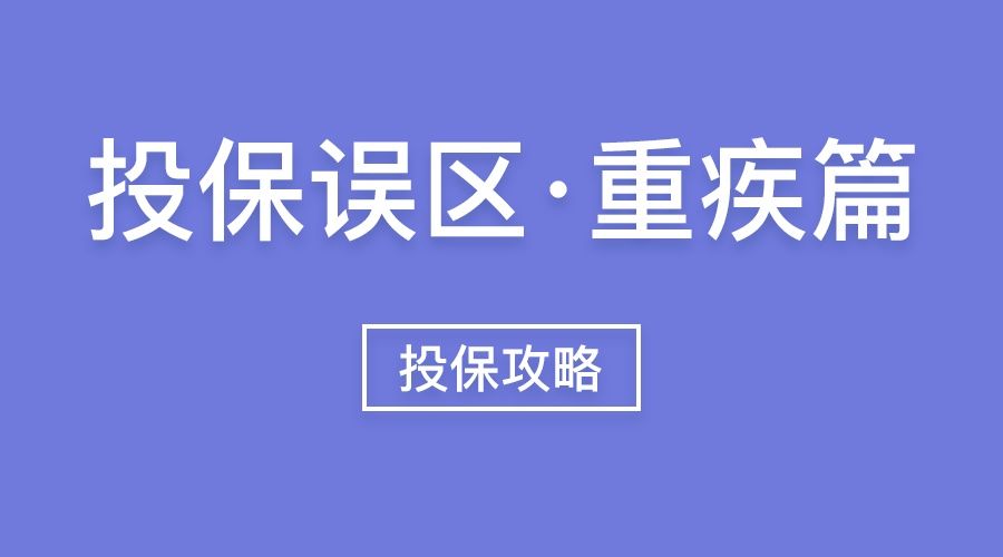已經(jīng)購(gòu)買的重疾險(xiǎn)升級(jí)了怎么辦？重疾險(xiǎn)適用范圍是什么？