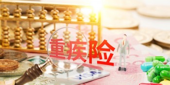 買重疾險以后錢可以拿出來嗎？重疾險有哪些分類？