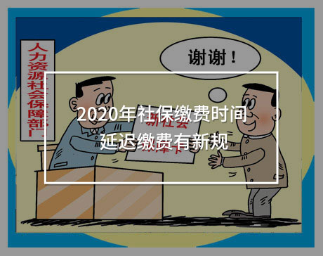 2020年社保繳費(fèi)時(shí)間 延遲繳費(fèi)有新規(guī)