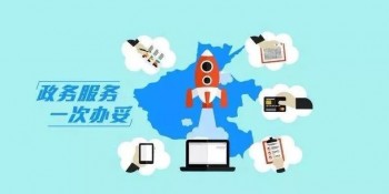 您若想了解國(guó)家政務(wù)服務(wù)平臺(tái)的話，那就要好好看看下文了