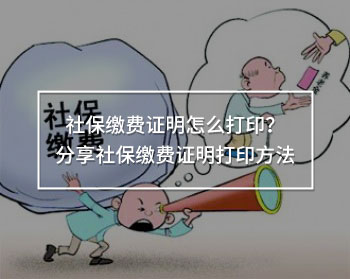 社保繳費(fèi)證明怎么打??？分享社保繳費(fèi)證明打印方法