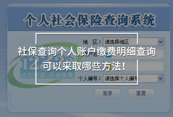 社保查詢個人賬戶繳費明細(xì)查詢方法有哪些！