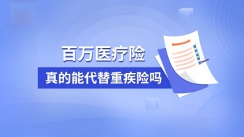 買了重疾還需要百萬醫(yī)療嗎？馬蜂保專家告訴你正確答案