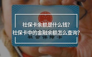 社保卡余額是什么錢？社保卡中的金融余額怎么查詢？