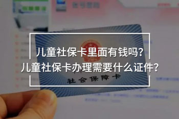 兒童社?？ɡ锩嬗绣X(qián)嗎？?jī)和绫？ㄞk理需要什么證件？