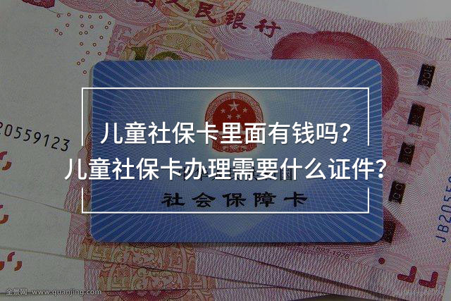 兒童社保卡里面有錢嗎