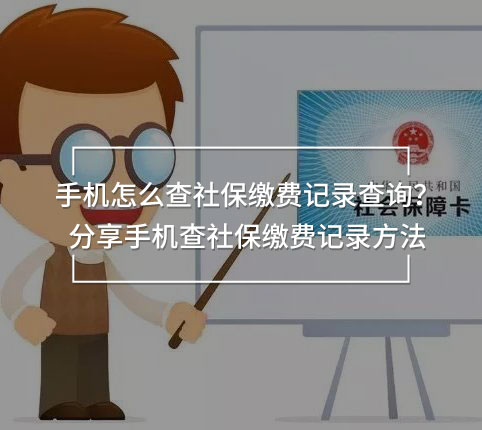 手機怎么查社保繳費記錄查詢