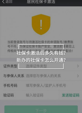 社保卡激活后多久有錢？新辦的社保卡怎么開通？