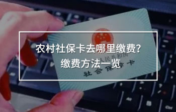 農(nóng)村社?？ㄈツ睦锢U費(fèi)？繳費(fèi)方法一覽