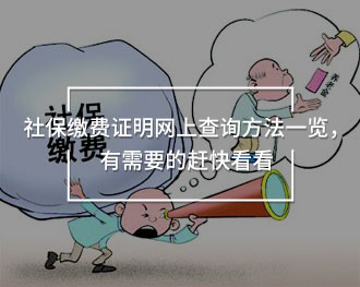 社保繳費證明網上查詢