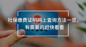 社保繳費證明網上查詢