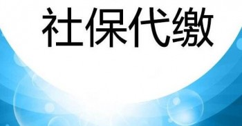 個(gè)人社保代繳公司哪家好