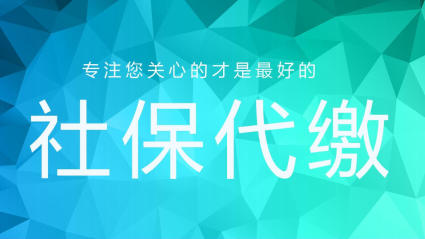 個(gè)人社保代繳公司哪家好