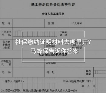 社保繳納證明材料去哪里開