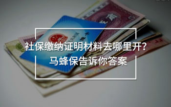 社保繳納證明材料去哪里開