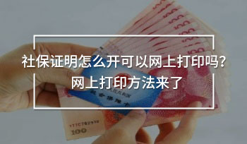 社保證明怎么開可以網(wǎng)上打印嗎？網(wǎng)上打印方法來了