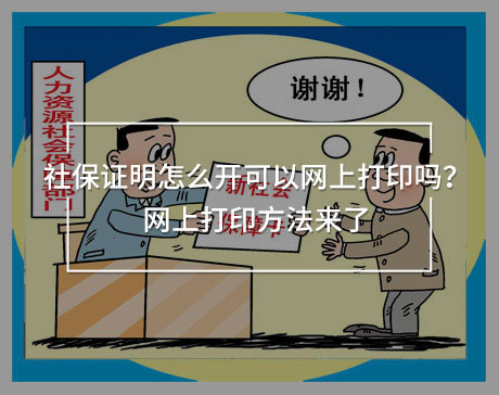 社保證明怎么開可以網(wǎng)上打印嗎