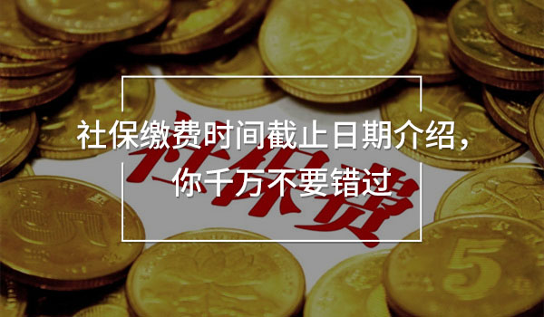 社保繳費(fèi)時(shí)間截止日期