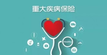 重疾險的作用是什么，中國人壽重疾險可以單獨買么？