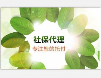 社保代繳公司排名