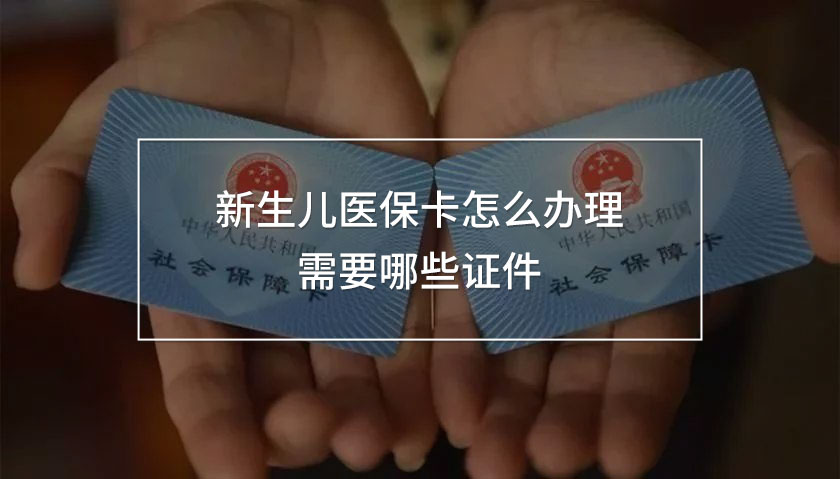 新生兒醫(yī)?？ㄔ趺崔k理 需要哪些證件
