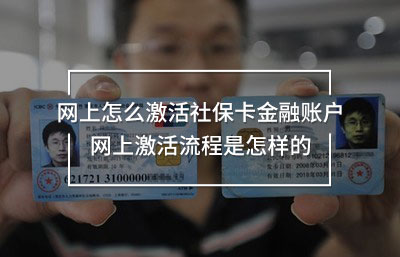 網上怎么激活社?？ń鹑谫~戶