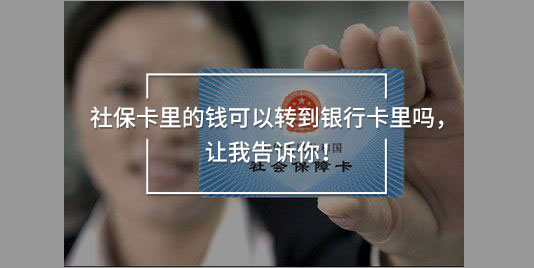 社?？ɡ锏腻X可以轉(zhuǎn)到銀行卡里嗎，讓我告訴你！