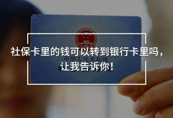 社?？ɡ锏腻X可以轉(zhuǎn)到銀行卡里嗎，讓我告訴你！