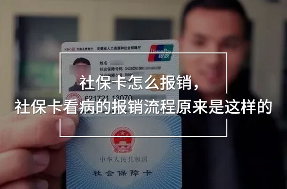 社保卡怎么報銷