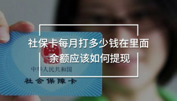 社?？吭麓蚨嗌馘X在里面 余額應(yīng)該如何提現(xiàn)