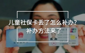 兒童社?？▉G了怎么補(bǔ)辦