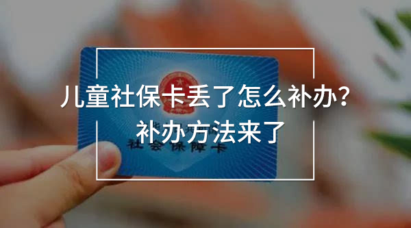 兒童社?？▉G了怎么補(bǔ)辦