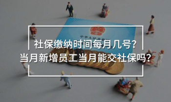 社保繳納時間每月幾號