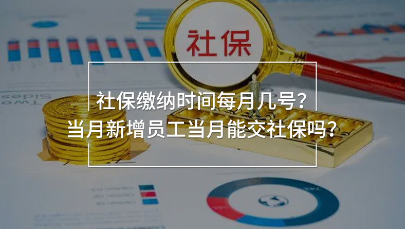 社保繳納時間每月幾號