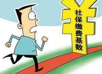 社保繳納基數(shù)和工資有關(guān)系嗎 二者有什么關(guān)系
