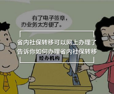 省內(nèi)社保轉(zhuǎn)移可以網(wǎng)上辦理