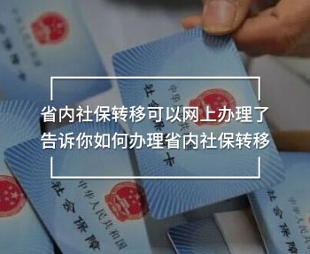  省內社保轉移可以網(wǎng)上辦理了 告訴你如何辦理省內社保轉移
