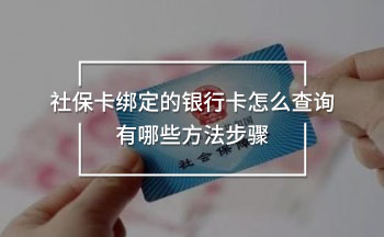 社保卡綁定的銀行卡怎么查詢 有哪些方法步驟
