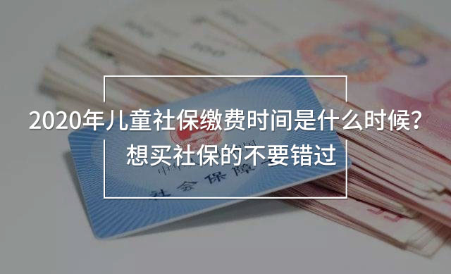 2020年兒童社保繳費(fèi)時(shí)間