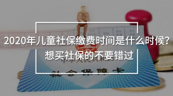 2020年兒童社保繳費(fèi)時(shí)間