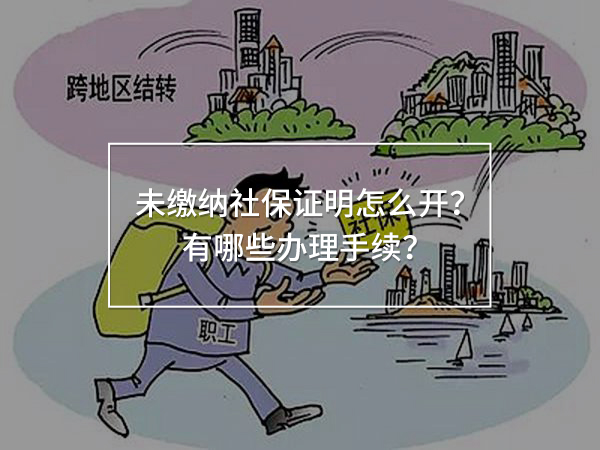 未繳納社保證明怎么開