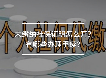 未繳納社保證明怎么開