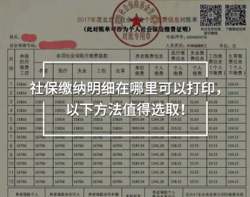 社保繳納明細(xì)在哪里可以打印，以下方法值得選取！