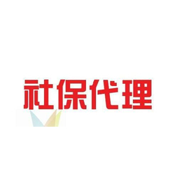 蘇州社保代繳機(jī)構(gòu)哪個(gè)好，怎么來選擇！