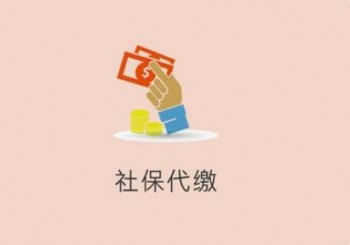 上海正規(guī)社保代繳公司排名的共同特點(diǎn)是什么？