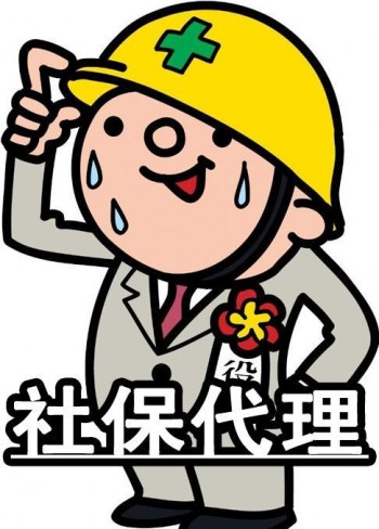 蘇州社保代繳機構(gòu)哪個好，怎么來選擇