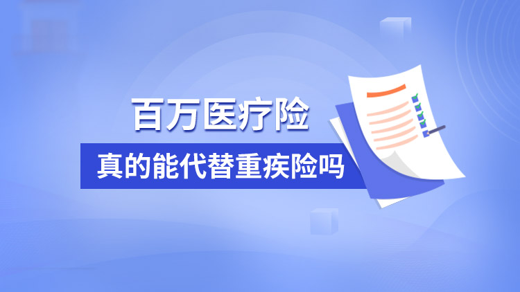 五十歲買重疾險還是醫(yī)療險好