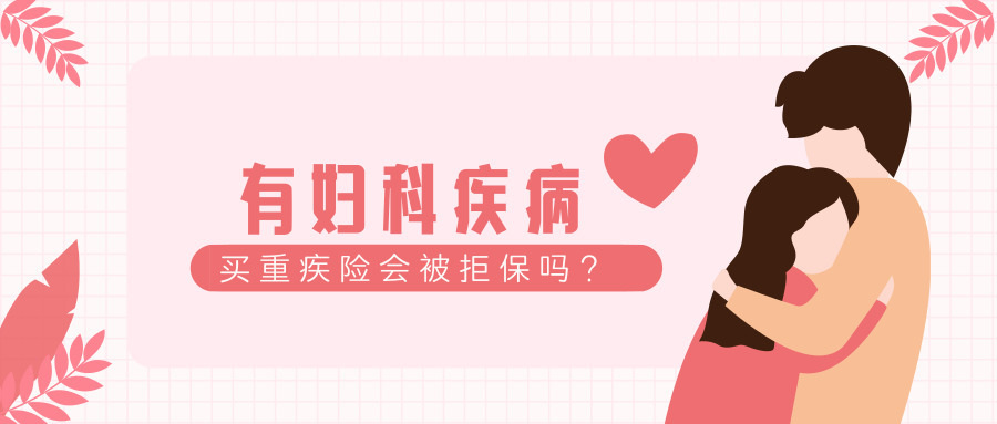 做過子宮肌瘤手術(shù)還可以買重疾險
