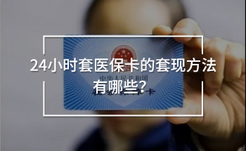 24小時套醫(yī)?？ǖ奶赚F(xiàn)方法有哪些！